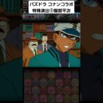 パズドラ 名探偵コナンコラボ 特殊演出③ #名探偵コナン #パズドラ #服部平次 #江戸川コナン