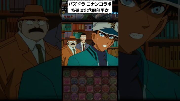 パズドラ 名探偵コナンコラボ 特殊演出③ #名探偵コナン #パズドラ #服部平次 #江戸川コナン