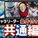 【パズドラ】鬼丸猛降臨、怪盗キッド降臨、コナンコロシアム！条件付きクリア！バレンタインノア共通編成！