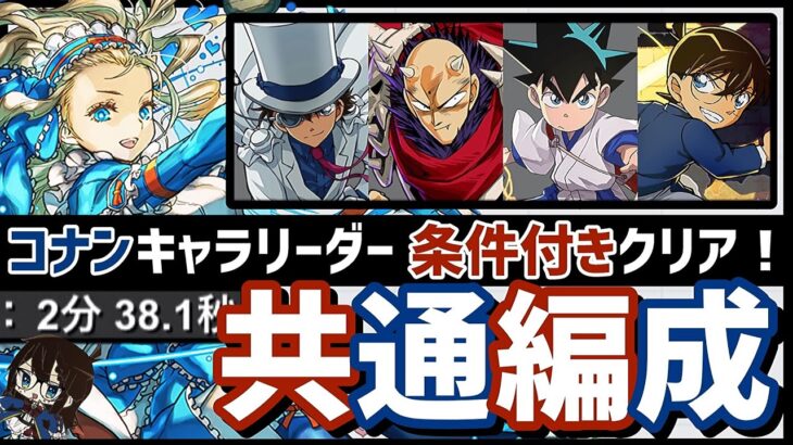 【パズドラ】鬼丸猛降臨、怪盗キッド降臨、コナンコロシアム！条件付きクリア！バレンタインノア共通編成！