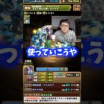 【ちょうどいい】計算されたパーティです #たかし #パズドラ