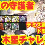 〜パズドラ〜 テミス編成で木星チャレンジ安定攻略!![木星の守護者]