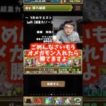 【報酬かい】偽物のオメガモンを使う裏方 #たかし #パズドラ