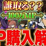 優秀キャラ存在！！学園ティフォンや黒羽快斗（怪盗キッド）などのモンポキャラは誰買うべきかについて解説！！【パズドラ実況】＃パズドラ ＃パズドラ学園