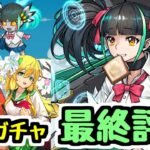 【最終評価】ティフォン買い忘れ注意！交換枠取るならどうする？学園ガチャ最終評価【パズドラ】