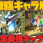 【周回必須】ラヴィッシュ降臨キャラ性能が公開！使い勝手抜群の無課金キャラがキター！！【パズドラ】