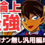 【パズドラ】自陣コナンなしでも最強！コナンが流行らない理由も本気で語る！安室×コナン汎用編成紹介！
