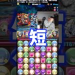 【短い】長いかとおもったら今回も短かった #たかし #パズドラ