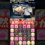 【危ない】ギリギリでいつも生きていたいから #たかし #パズドラ