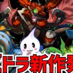 完全新作！パズル&ドラゴンズ ゼロが発表！ゲーム性はどうなの？パズドラオタクが語ってみた。【パズドラ】