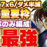 アシスト込みでコナンコラボのみ編成でも環境最強！！毛利蘭が木星チャレンジで大活躍！！【パズドラ実況】＃パズドラ ＃名探偵コナン