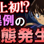 【前代未聞…？】まさかのコラボ期間被り!?名探偵コナンがソシャゲを変えてしまうかもしれません。【パズドラ】【モンスト】