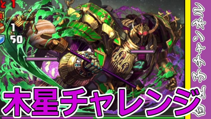 【パズドラ】木星チャレンジ！ バレー部たちがんばれ！