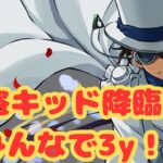【生放送】怪盗キッド降臨の３ｙでみんなで遊ぼう！【パズドラ】
