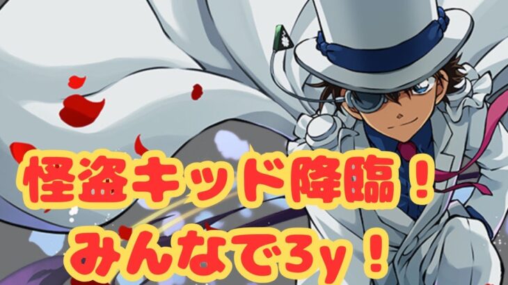 【生放送】怪盗キッド降臨の３ｙでみんなで遊ぼう！【パズドラ】