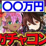 星を紡ぐ精霊イベントは新キャラをガチャで狙うとマジでキツイ！？コンプまで引いてみる！【パズドラ】