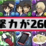 【ぶっ壊れ】日向＜新一⁉︎ まさかの実装前強化w コナンコラボの新キャラがヤバすぎる【パズドラ】