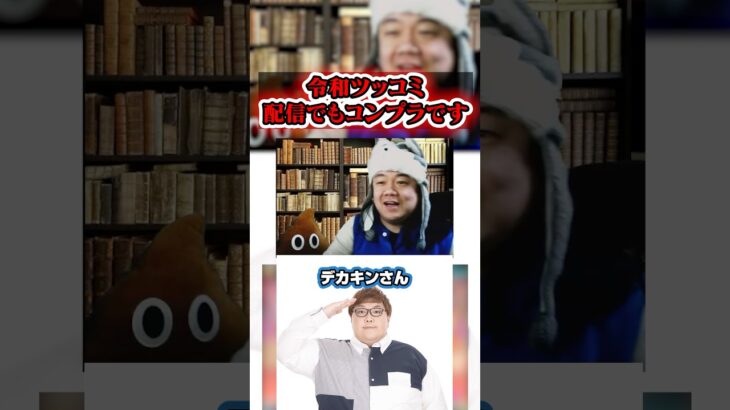 【令和ツッコミ崩壊】デカキンの名言を思い出した日ww