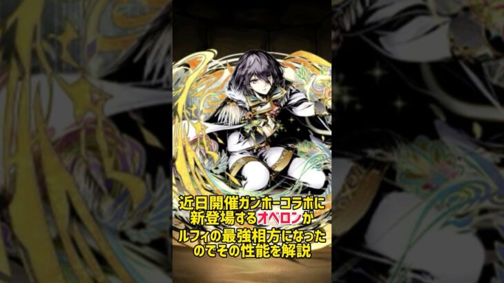 新登場する”オベロン”がルフィの最強相方になったのでその性能を1分で解説【ガンホーコラボ　パズドラ】