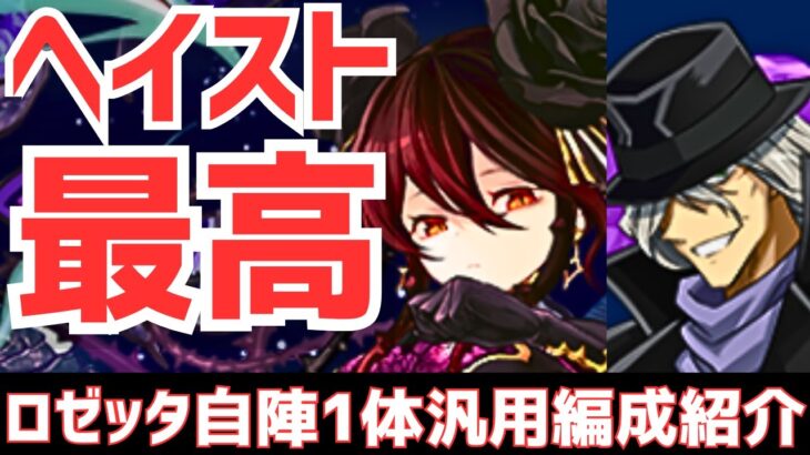 【パズドラ】自陣1体で組める！ヘイストが結局最強！超高度も破壊するロゼッタ汎用編成紹介！
