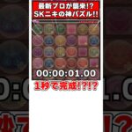 【パズドラ】1秒で完成!?!?最新プロ SKニキの神パズルがすごすぎる!! #shorts #パズドラ #ドラゴン縛り【ゆっくり実況】