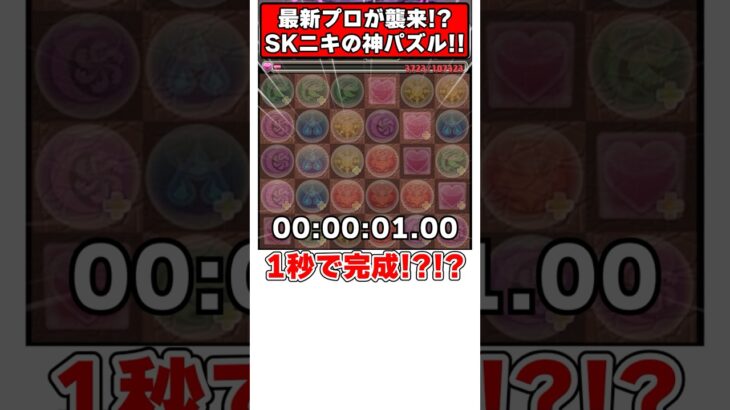 【パズドラ】1秒で完成!?!?最新プロ SKニキの神パズルがすごすぎる!! #shorts #パズドラ #ドラゴン縛り【ゆっくり実況】