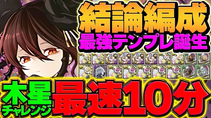 【木星チャレンジ10分台】全部位破壊×ロゼッタ×落ちコンバッジ=完全終了のお知らせ。【パズドラ】