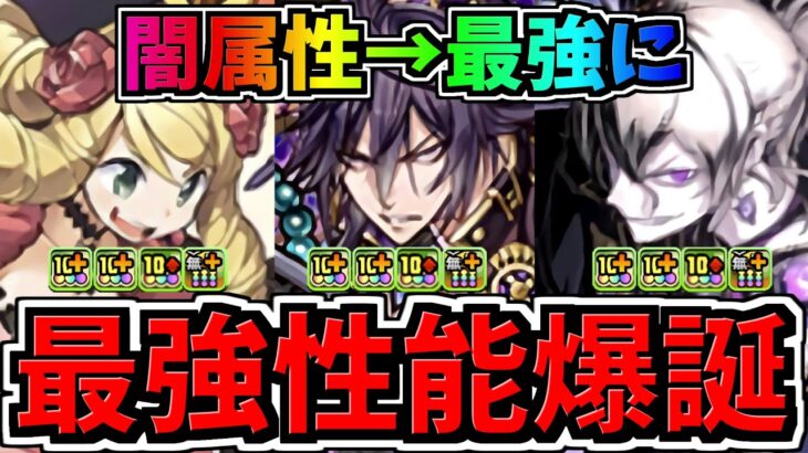 【最強性能爆誕】闇属性がさらに最強に！ガンコラ新キャラ10体性能解説！パズドラ最新情報解説【パズドラ】