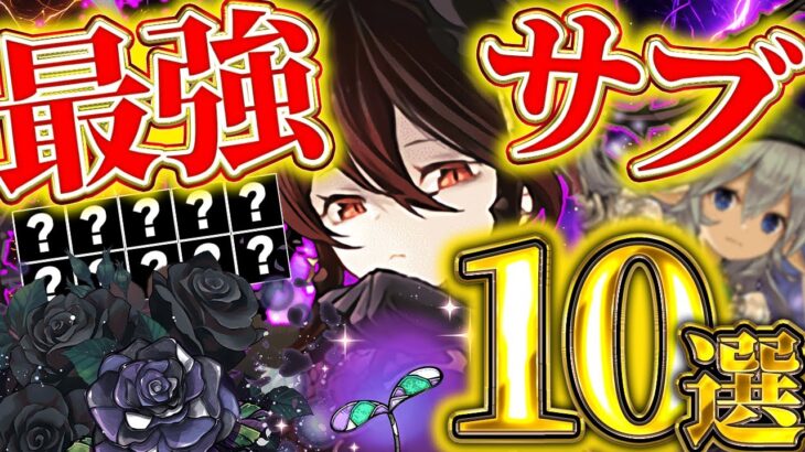 これがいたらロゼッタの最強編成が作れる！！テンプレ編成に入る最強サブを10体厳選紹介！！【星を紡ぐ精霊】【木星チャレンジ】＃パズドラ