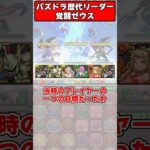 【パズドラ】10コンしてでも確保したかった最強リーダー 覚醒ゼウスがやばすぎた！パズドラ最強リーダー歴史解説 #shorts #パズドラ 【ゆっくり実況】