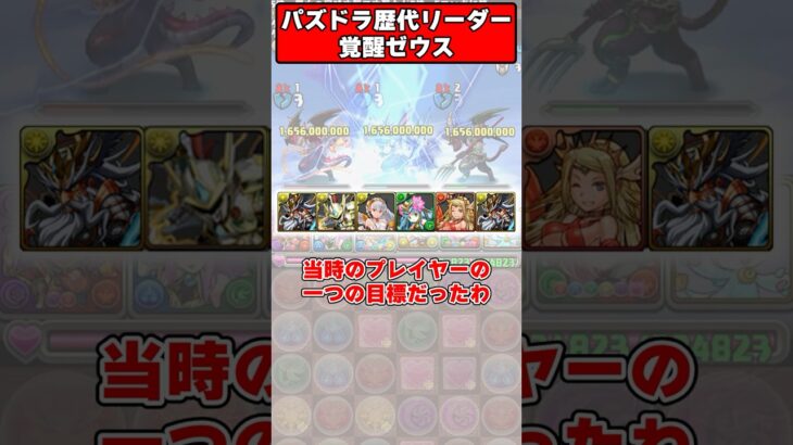 【パズドラ】10コンしてでも確保したかった最強リーダー 覚醒ゼウスがやばすぎた！パズドラ最強リーダー歴史解説 #shorts #パズドラ 【ゆっくり実況】