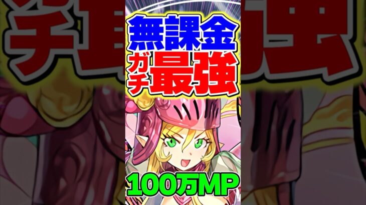 無課金最強のリアナが強すぎる！100万MPで交換できます！【パズドラ】#shorts #パズドラ #星を紡ぐ精霊 #リアナ