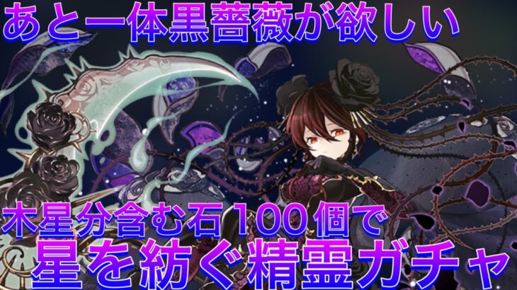 【パズドラ】間違いなく環境最強クラスだけど交換レートが馬鹿なロゼッタをあと一体引きたい…取れる石は取ってきた石100個で挑む星を紡ぐ精霊ガチャチャレンジpart2!