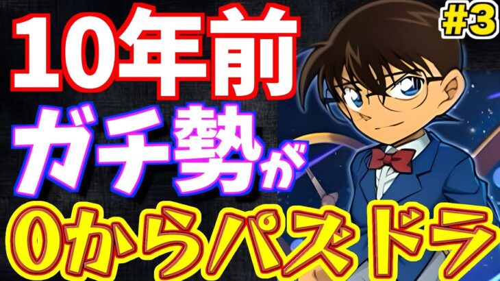 【パズドラ】10年前のガチ勢がコラボLv.10とランダンを最高に楽しんだ結果w【ムチドラ#3】