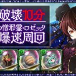 【完全攻略】部位破壊10分台！最強のロゼッタptで木星を爆走周回編成紹介！