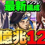 【新時代】新億兆をロゼッタで12分周回！部位確定ドロップでアグリゲートを乱獲しよう！【パズドラ】