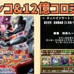 【パズドラ？】パチンコを打ちながら12億コロシアムを周回する【最後のシ者】