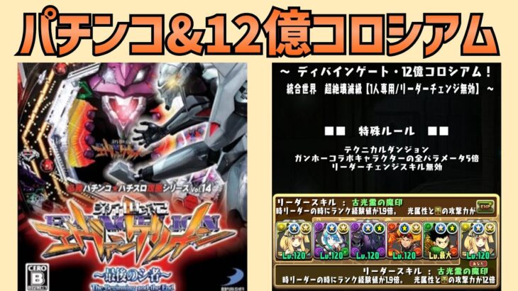 【パズドラ？】パチンコを打ちながら12億コロシアムを周回する【最後のシ者】