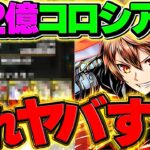 【ランク上げ】12億コロシアムに潜む闇がヤバすぎた・・・【インフレ】【パズドラ】