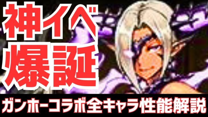 【パズドラ】12億コロシアムにマドゥが環境リーダーに!?いにしえパズドラー歓喜！ガンホーコラボ全キャラ性能解説&詳細チェック！