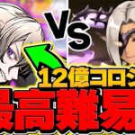 12億ダンジョンをマドゥで攻略！アホ過ぎる最高難易度ぶっ壊れダンジョン！これ初見で勝てる奴いるの？【パズドラ】