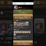 「モンポリダフレ」12億コロシアム、チャンネルにボス戦動画あり見てね♡ノーコンクリア無課金プレイヤー、ディバインゲート「パズドラ」