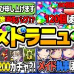 【外れたら丸坊主】史上初の謎バグ！魔法石大量配布ほぼ確定！ランク1,200ガチャフラグ！生放送が激アツすぎてヤバい【パズドラ】