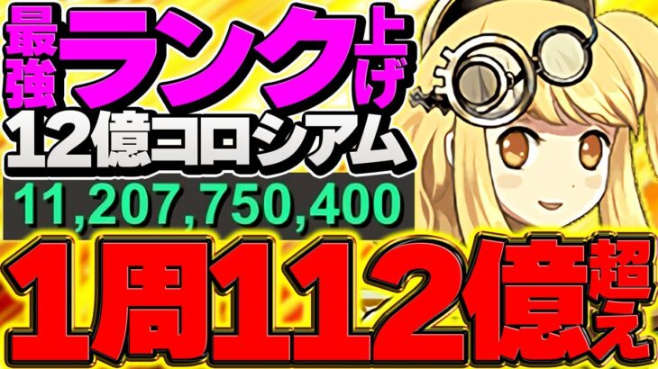 【新時代】1周21分で”112億経験値”ランク上げ！両サレで12億ダンジョンを周回！インフレがエグすぎる！！！#光軽減型【パズドラ】