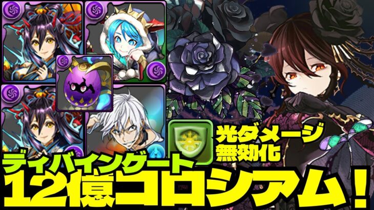 🌹ディバインゲート・12億コロシアム！🌹一撃1820億の黒薔薇ロゼッタ光ダメージ無効PTが無敵すぎるwith🎃イザナミ&🎄グリーダ🌹統合世界！超絶壊滅級🌹実質24億コロシアム【パズドラ】
