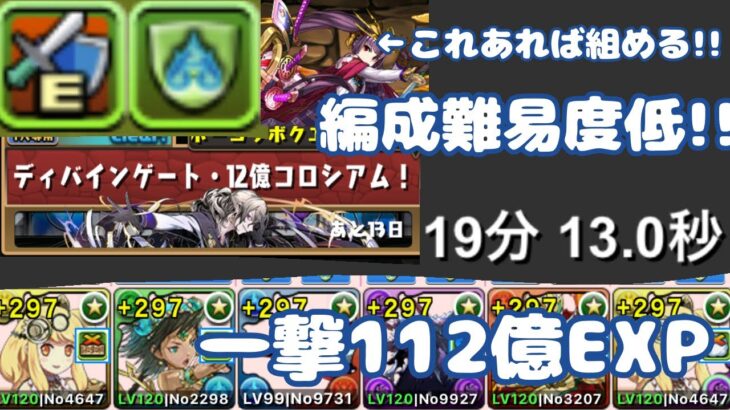 【12億コロシアム】【サレサレ】【19分】ダンボ6で快適周回!!【パズドラ】