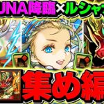 【12億周回したい人向け】トーエン+ゼウスアバたまを今すぐゲット！周回編成2パターン&代用解説付き！ルシャナ降臨&神々の聖跡 ヘラLUNA降臨【パズドラ】