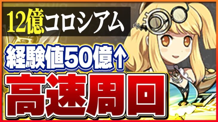 【12億コロシアム】サレーネ編成で経験値50億超え！1コンボパズルで一気にランク上げ！【パズドラ】