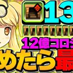 【世界記録】両サレ×”ダンボ13″で12億コロシアムを周回！1撃〇◯○億経験値でランク上げインフレ確定！！【パズドラ】