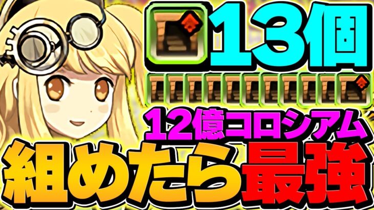 【世界記録】両サレ×”ダンボ13″で12億コロシアムを周回！1撃〇◯○億経験値でランク上げインフレ確定！！【パズドラ】